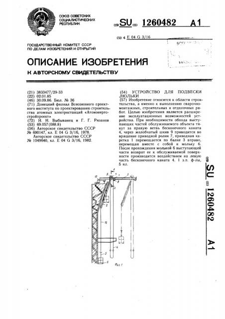 Устройство для подвески люльки (патент 1260482)