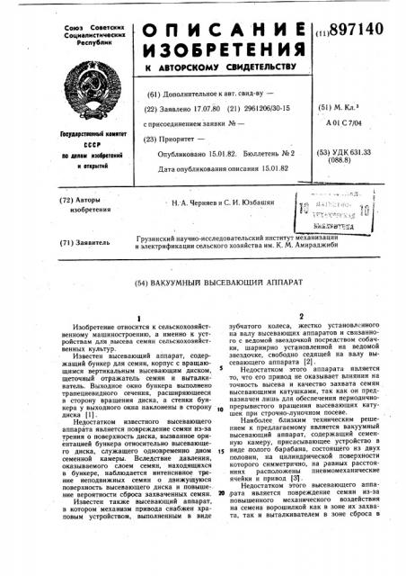 Вакуумный высевающий аппарат (патент 897140)