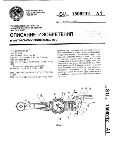 Динамометрическое устройство (патент 1509242)