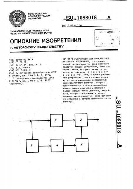 Устройство для определения интервала корреляции (патент 1088018)