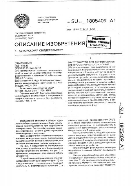 Устройство для формирования спектрометрического сигнала (патент 1805409)
