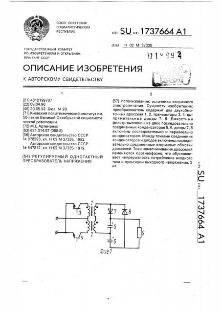 Регулируемый однотактный преобразователь напряжения (патент 1737664)