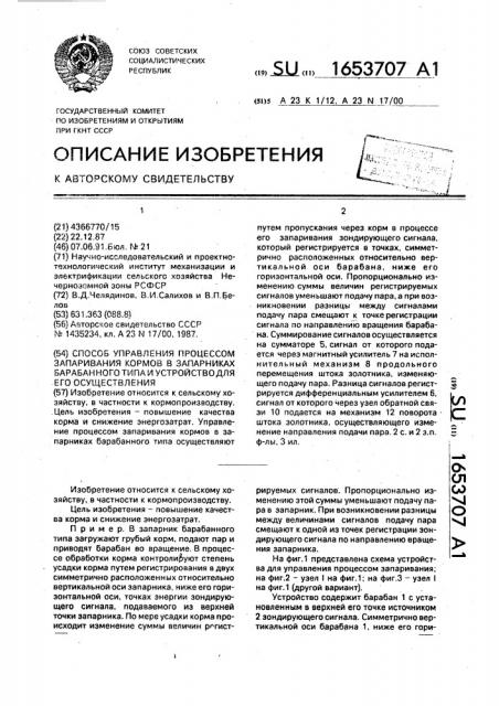 Способ управления процессом запаривания кормов в запарниках барабанного типа и устройство для его осуществления (патент 1653707)