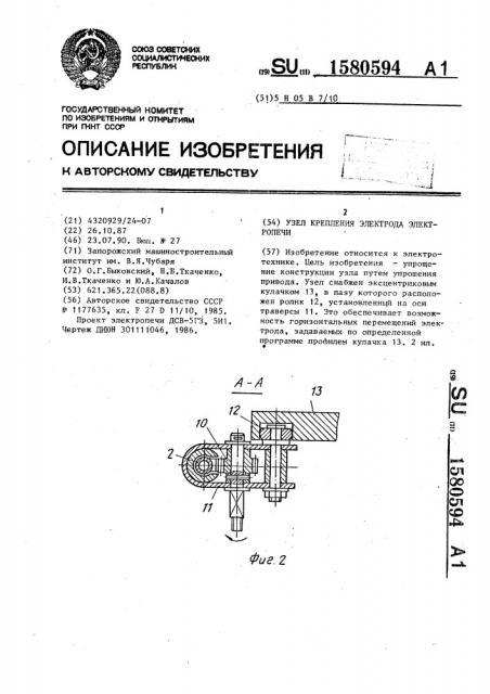 Узел крепления электрода электропечи (патент 1580594)