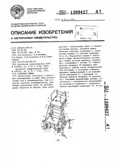 Складная вышка (патент 1399427)