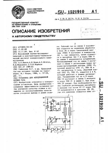 Установка для адсорбционной осушки газа (патент 1521910)