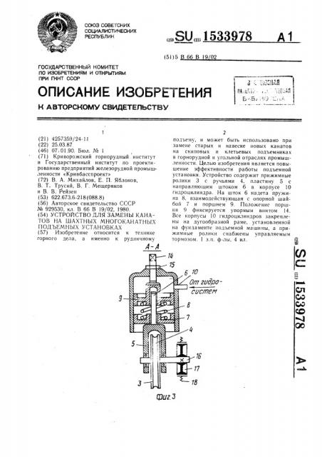 Устройство для замены канатов на шахтных многоканатных подъемных установках (патент 1533978)