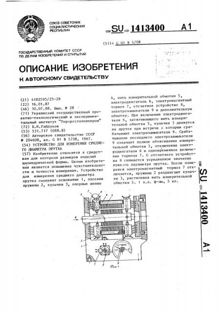 Устройство для измерения среднего диаметра прутка (патент 1413400)