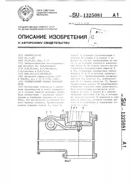 Уравнительный клапан доменной печи (патент 1325081)