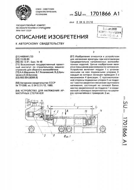 Устройство для натяжения арматурных стержней (патент 1701866)