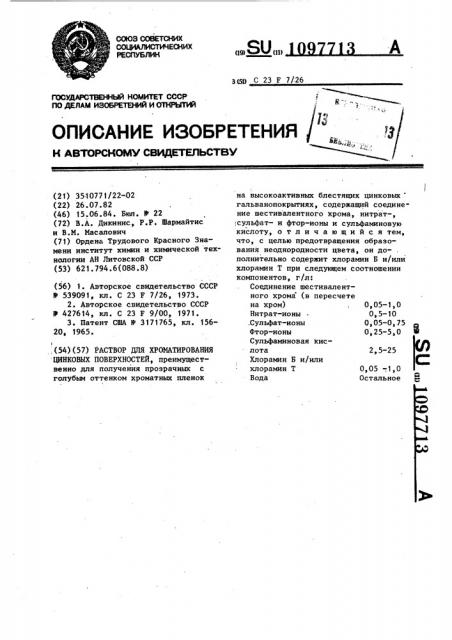 Раствор для хроматирования цинковой поверхности (патент 1097713)
