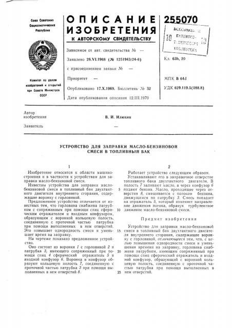 Устройство для заправки масло-бензиновой смеси в топливный бак (патент 255070)