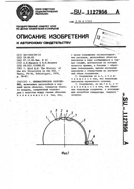 Пневматическое сооружение (патент 1127956)