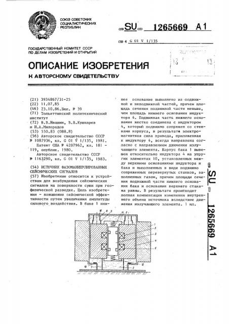 Источник фазоманипулированных сейсмических сигналов (патент 1265669)