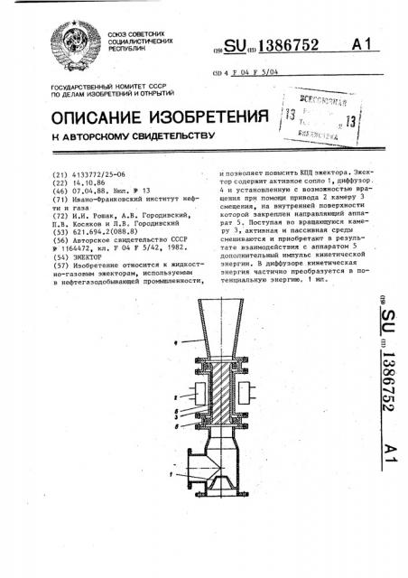 Эжектор (патент 1386752)