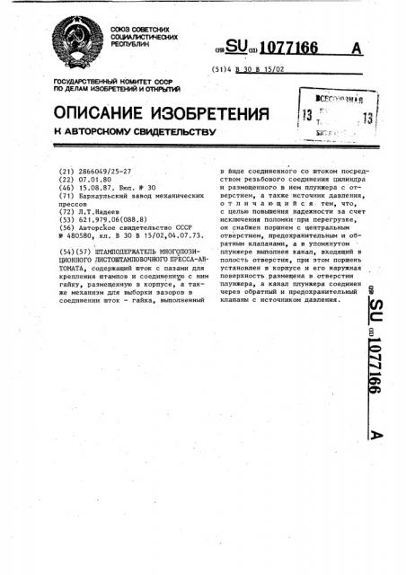Штамподержатель многопозиционного листоштамповочного пресса- автомата (патент 1077166)