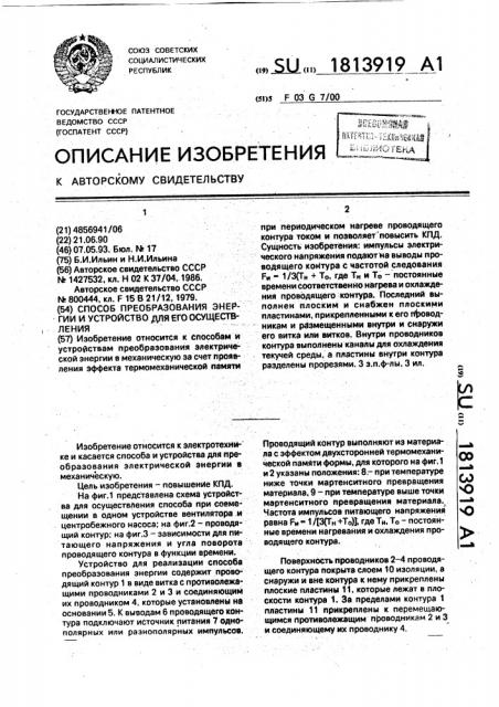 Способ преобразования энергии и устройство для его осуществления (патент 1813919)