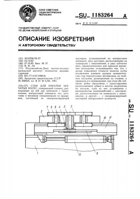 Стан для накатки зубчатых колес (патент 1183264)