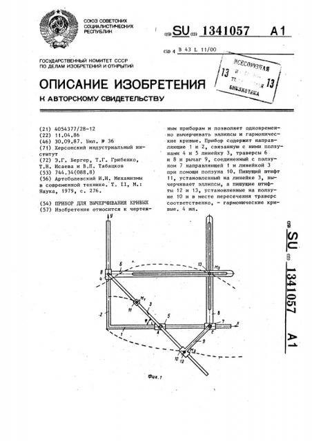 Прибор для вычерчивания кривых (патент 1341057)