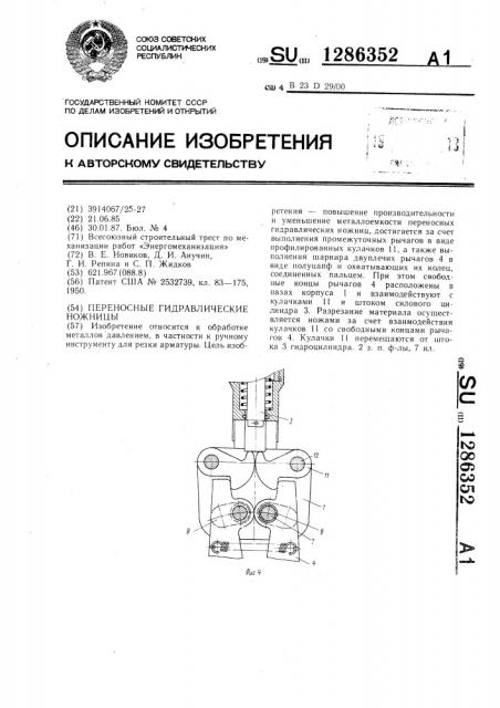 Переносные гидравлические ножницы (патент 1286352)