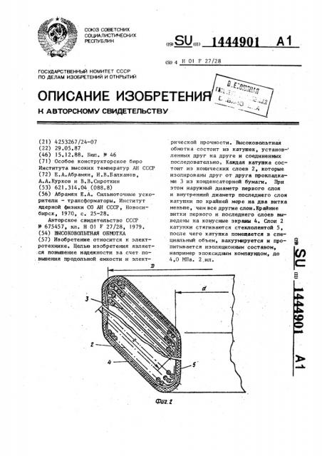 Высоковольтная обмотка (патент 1444901)