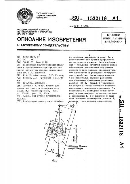 Машина для правки профильного проката (патент 1532118)