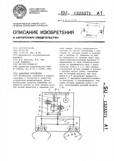 Захватное устройство (патент 1323371)