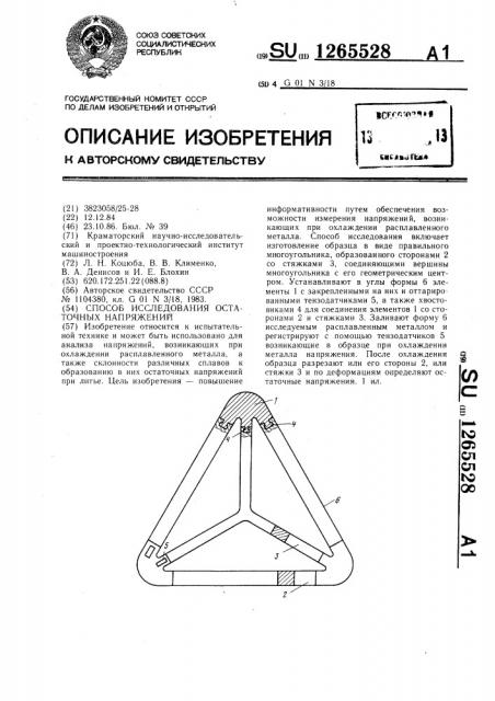 Способ исследования остаточных напряжений (патент 1265528)