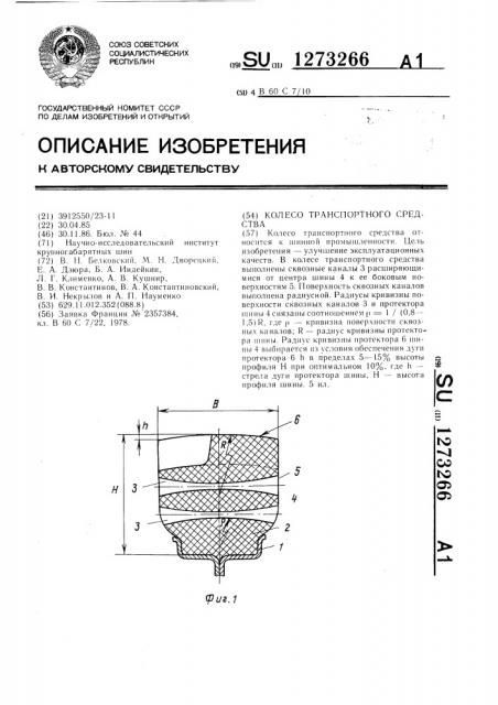 Колесо транспортного средства (патент 1273266)