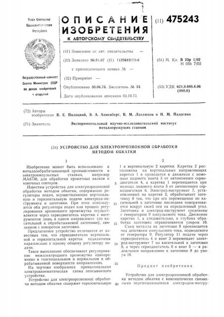 Устройство для электроэрозионной обработки методом обкатки (патент 475243)