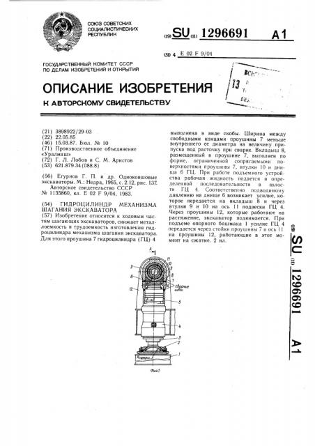 Гидроцилиндр механизма шагания экскаватора (патент 1296691)