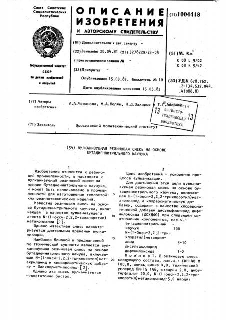 Вулканизуемая резиновая смесь на основе бутадиеннитрильного каучука (патент 1004418)