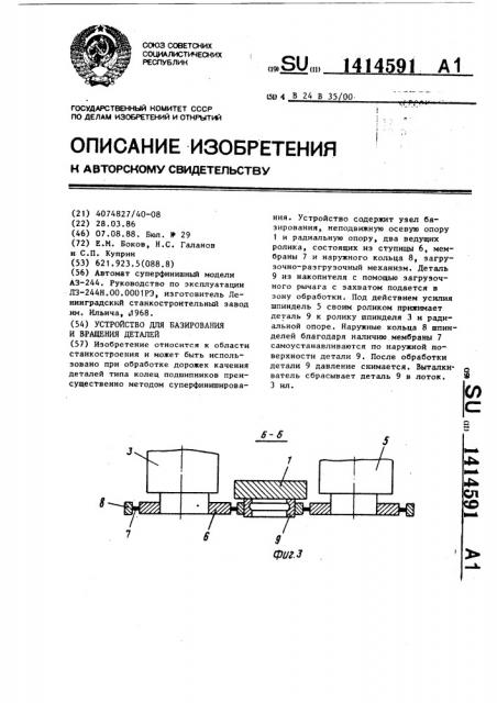 Устройство для базирования и вращения деталей (патент 1414591)