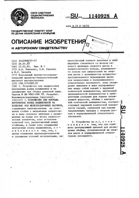 Устройство для монтажа внутренних колец подшипников на колесные оси железнодорожных вагонов (патент 1140928)