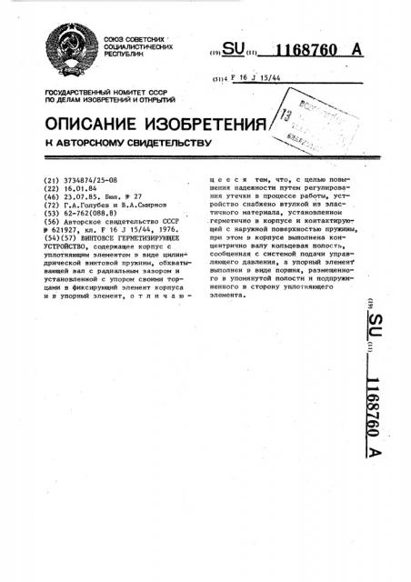 Винтовое герметизирующее устройство (патент 1168760)