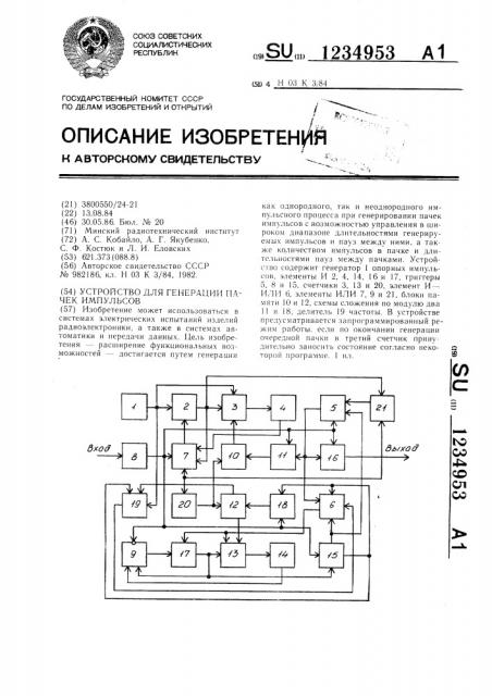 Устройство для генерации пачек импульсов (патент 1234953)