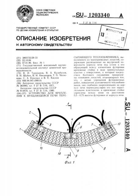 Устройство для крепления к вращающейся печи пересыпающего теплообменника (патент 1203340)