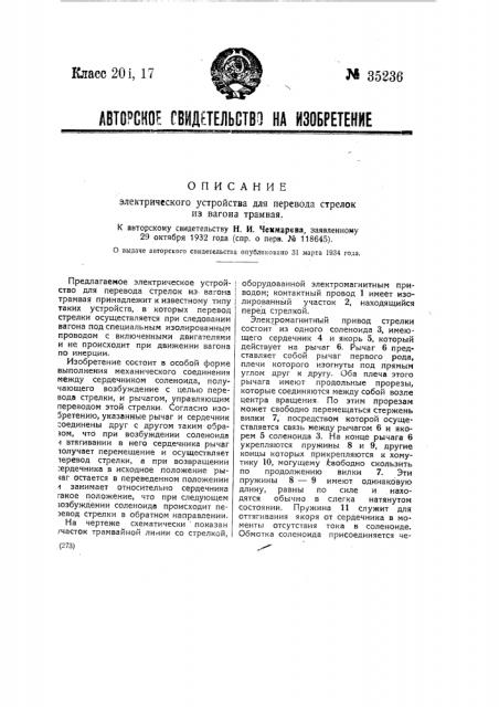Электрическое устройство для перевода стрелок из вагона трамвая (патент 35236)