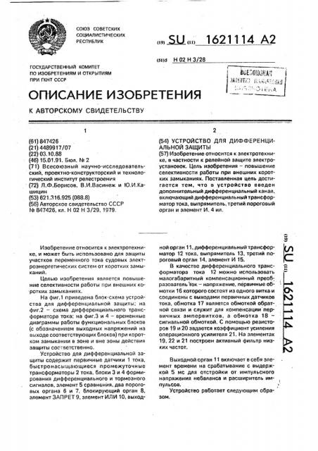 Устройство для дифференциальной защиты (патент 1621114)