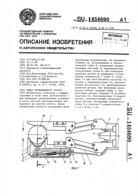 Схват промышленного робота (патент 1454690)