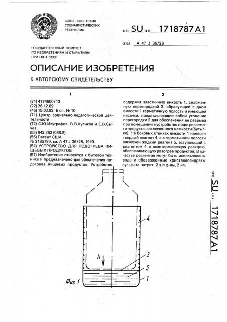 Устройство для подогрева пищевых продуктов (патент 1718787)