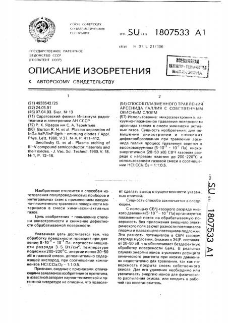 Способ плазменного травления арсенида галлия с собственным окисным слоем (патент 1807533)