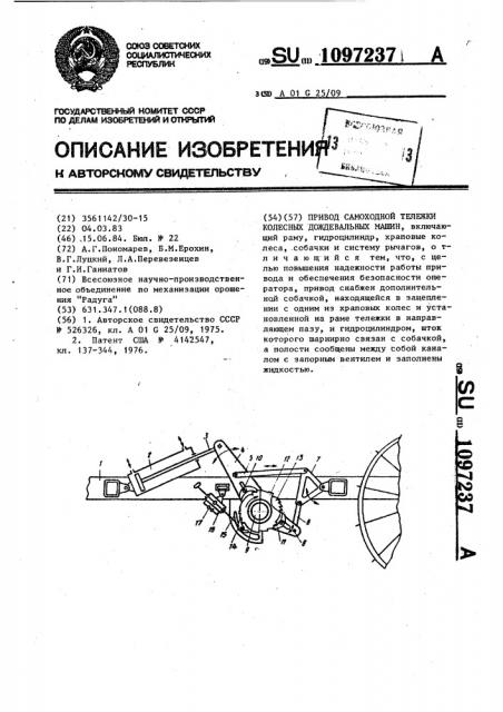 Привод самоходной тележки колесных дождевальных машин (патент 1097237)