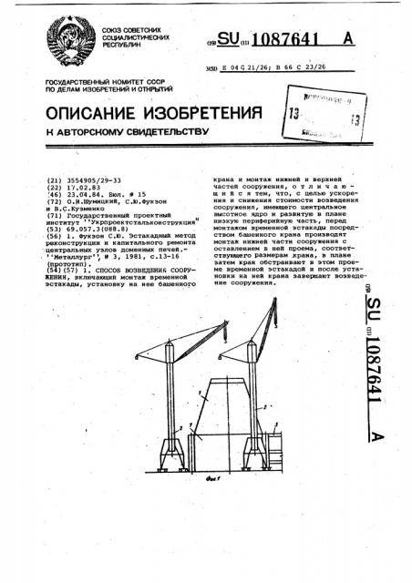 Способ возведения сооружения (патент 1087641)