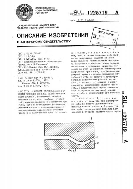 Способ изготовления режущих звеньев пильных цепей уголкового профиля (патент 1225719)