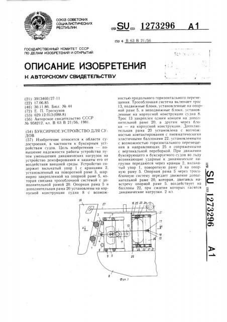 Буксирное устройство для судов (патент 1273296)