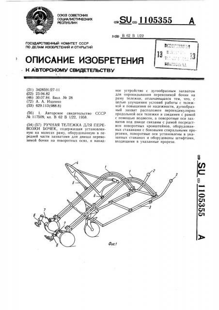 Ручная тележка для перевозки бочек (патент 1105355)