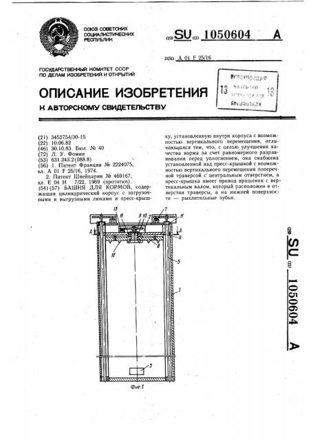Башня для кормов (патент 1050604)