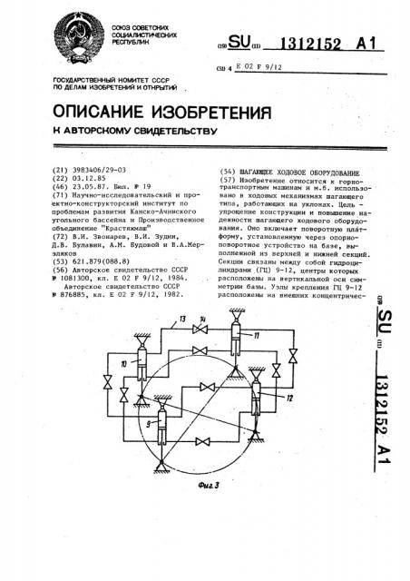 Шагающее ходовое оборудование (патент 1312152)