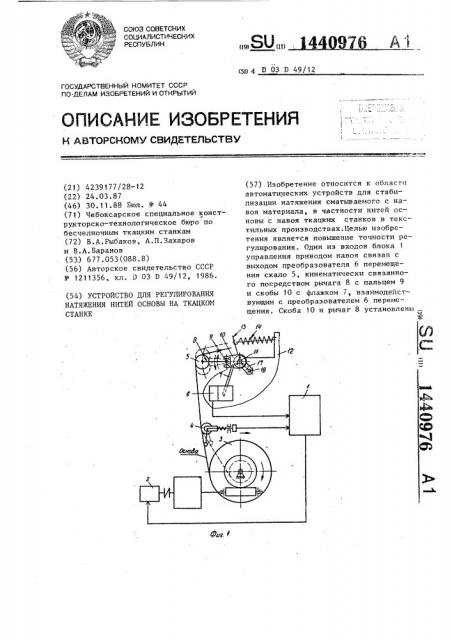 Устройство для регулирования натяжения нитей основы на ткацком станке (патент 1440976)